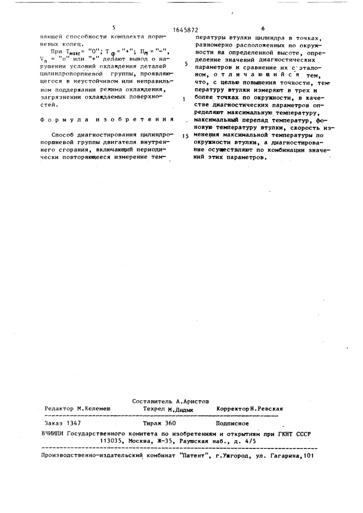 Способ диагностирования цилиндро-поршневой группы двигателя внутреннего сгорания (патент 1645872)
