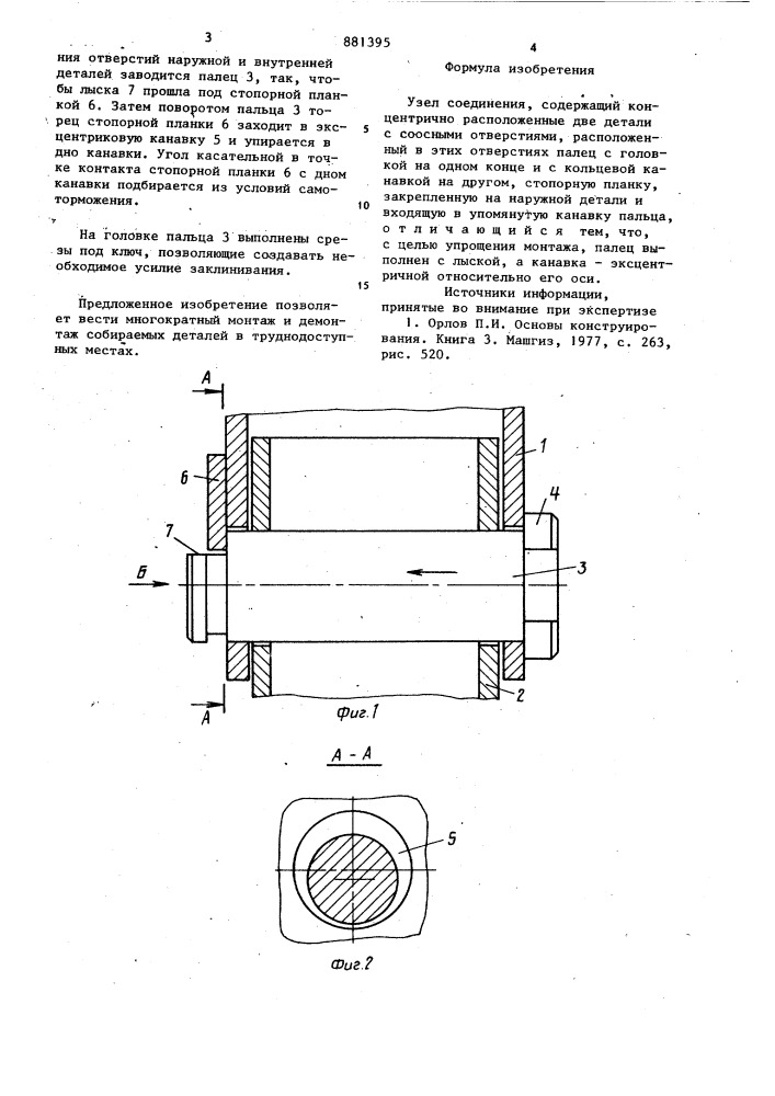 Узел соединения (патент 881395)