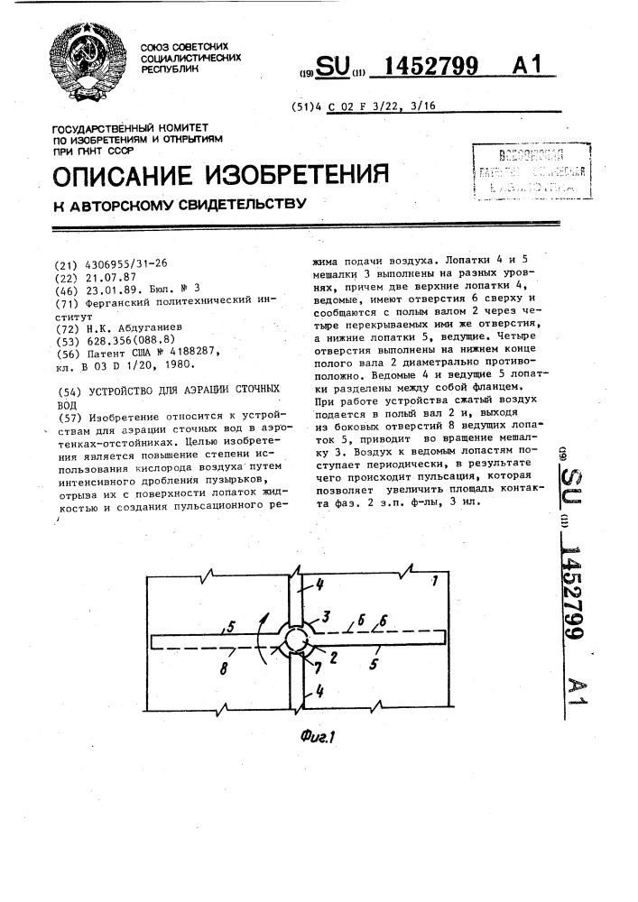 Устройство для аэрации сточных вод (патент 1452799)