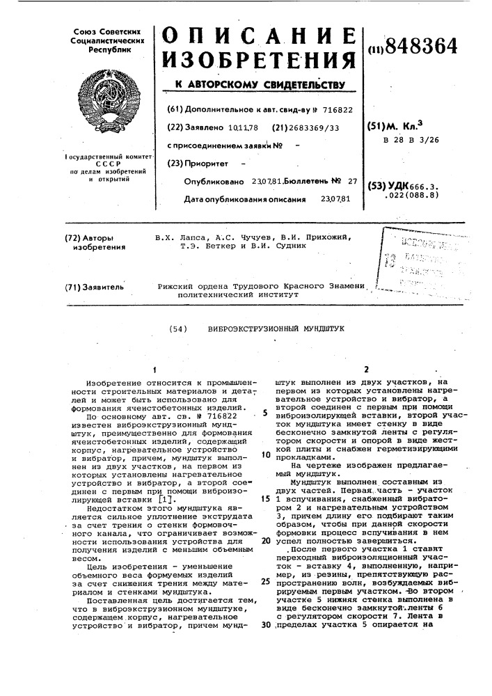 Виброэкструзионный мундштук (патент 848364)