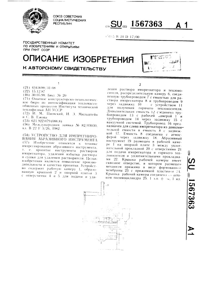 Устройство для импрегнирования абразивного инструмента (патент 1567363)