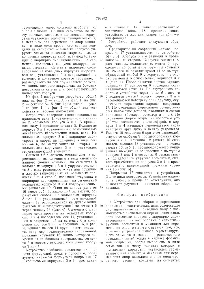 Устройство для сборки и формованияпокрышек пневматических шин (патент 793802)