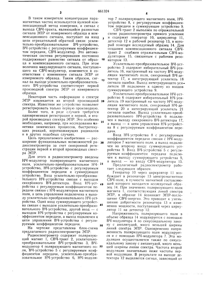 Радиоспектрометр электронного парамагнитного резонанаса (патент 661324)