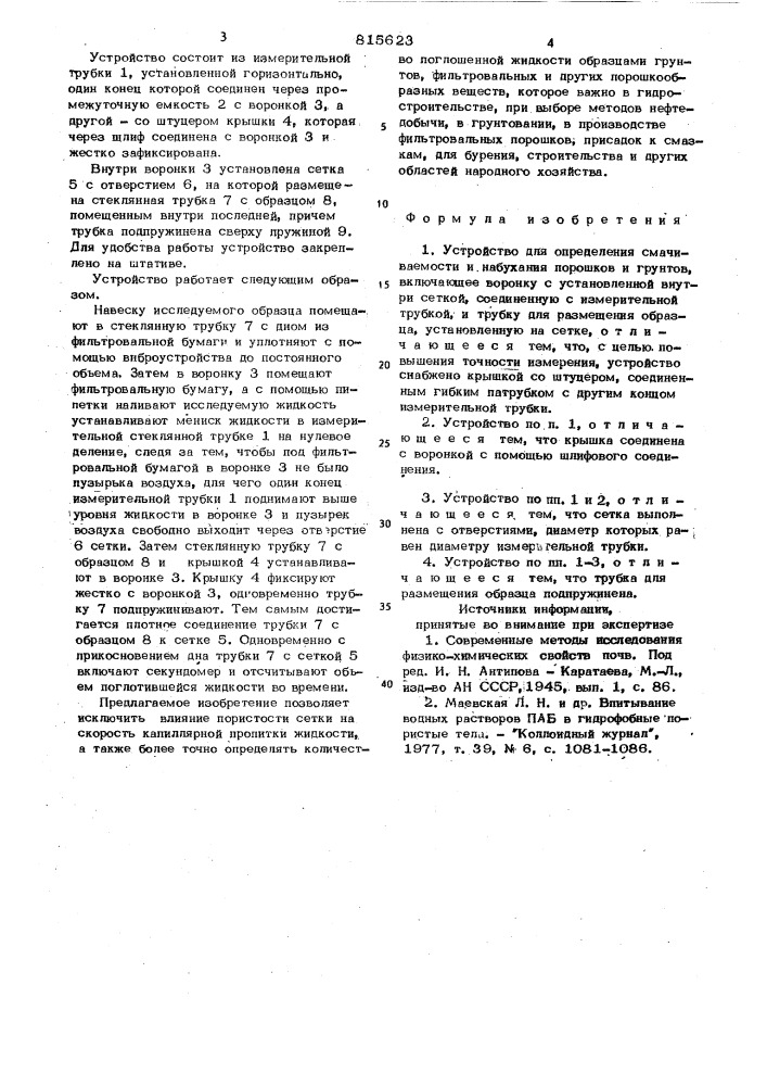 Устройство для определения смачи-ваемости и набухания порошкови грунтов (патент 815623)