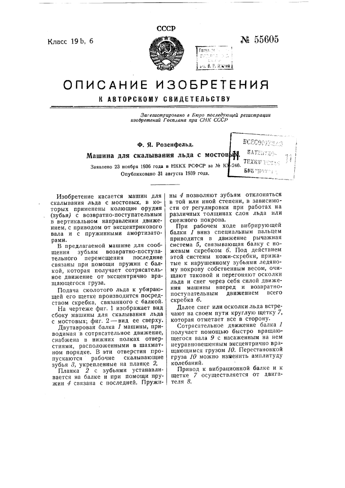 Машина для скалывания льда с мостовых (патент 55605)