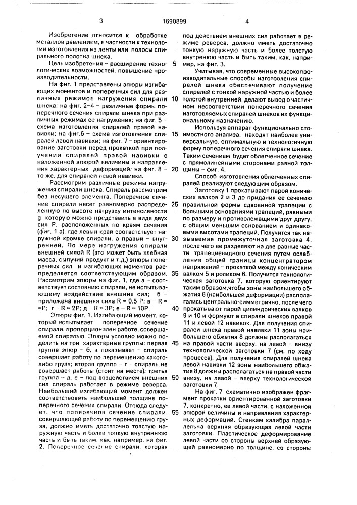 Способ изготовления спиралей шнека (патент 1690899)