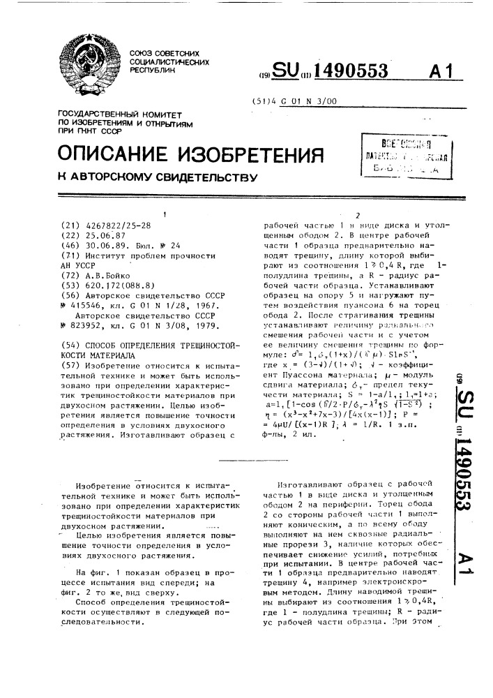 Способ определения трещиностойкости материала (патент 1490553)