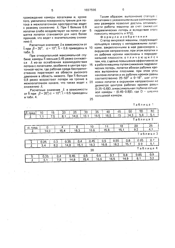 Статор вихревой машины (патент 1697596)