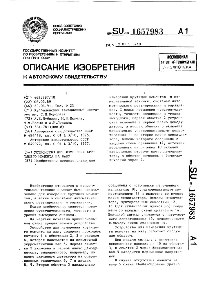 Устройство для измерения крутящего момента на валу (патент 1657983)