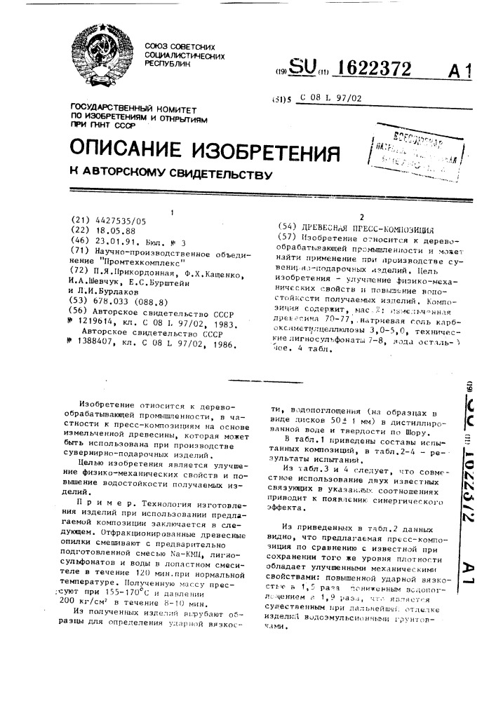 Древесная пресс-композиция (патент 1622372)