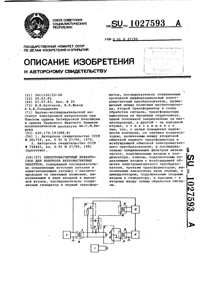 Электромагнитный дефектоскоп для контроля ферромагнитных объектов (патент 1027593)