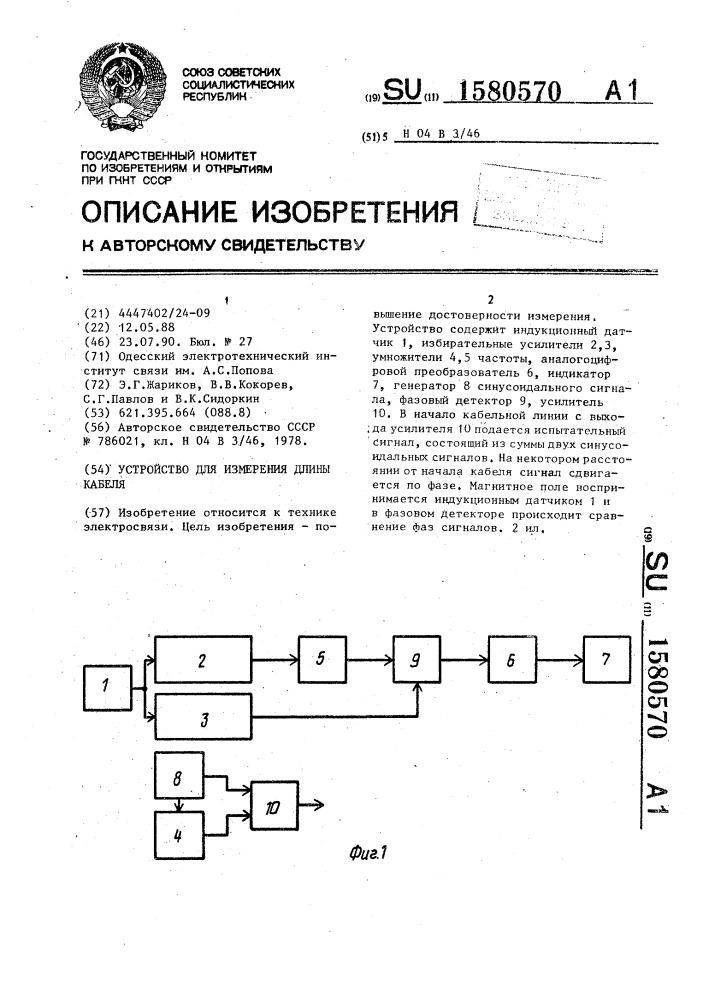 Устройство для измерения длины кабеля (патент 1580570)