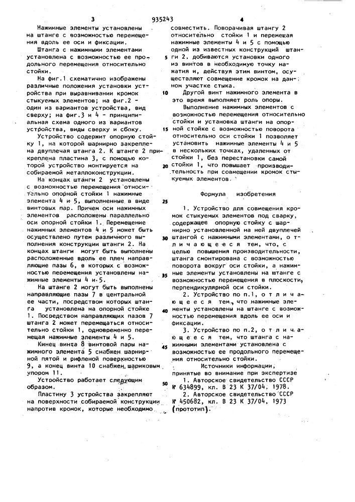 Устройство для совмещения кромок стыкуемых элементов под сварку (патент 935243)