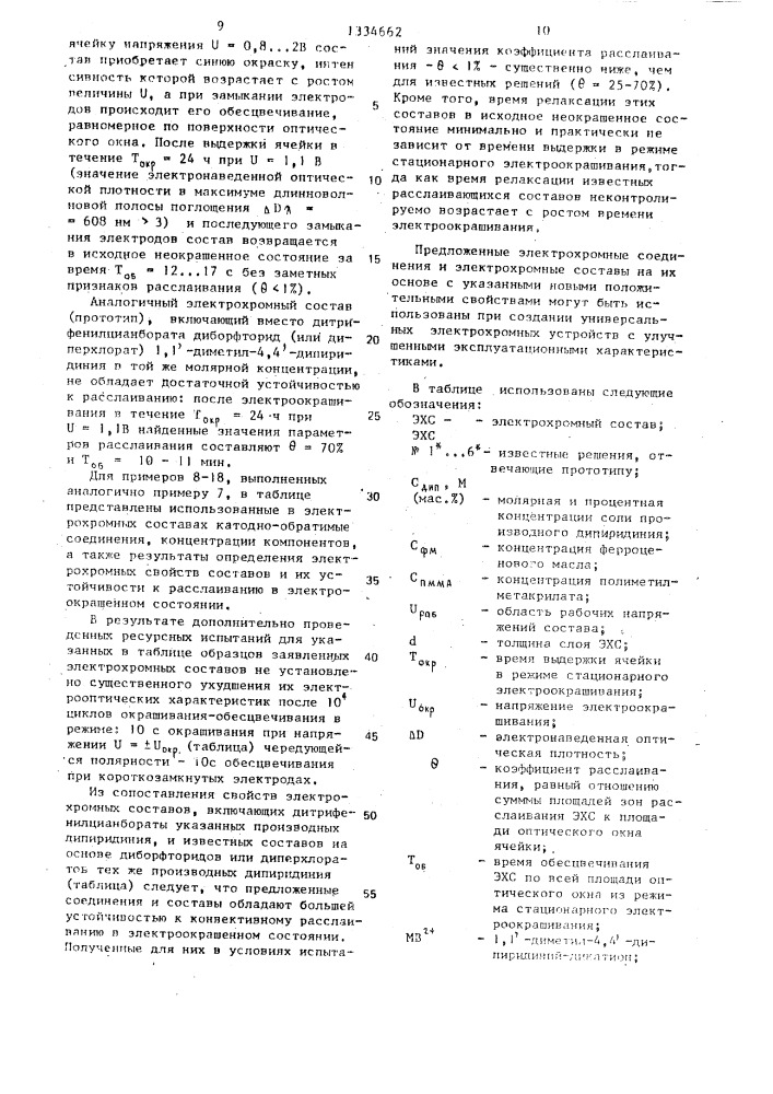 Дитрифенилцианбораты производных дипиридиния в качестве электрохромного вещества и электрохромный состав на их основе (патент 1334662)