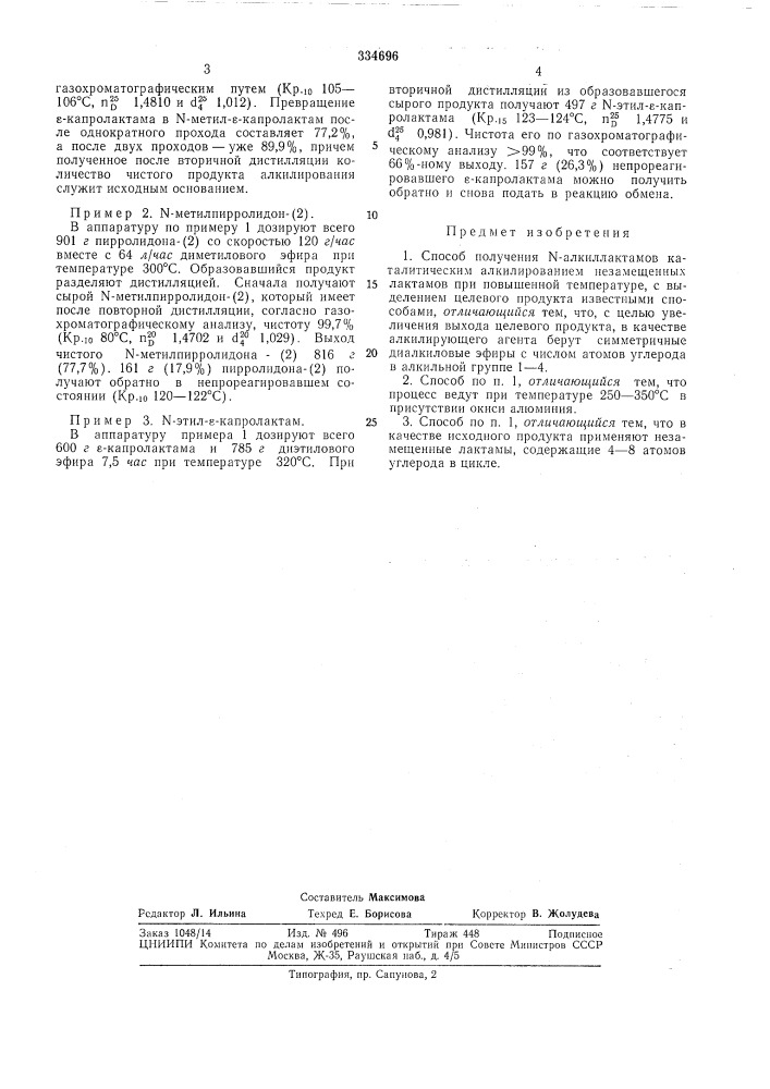 Способ получения n-алкиллактамов (патент 334696)