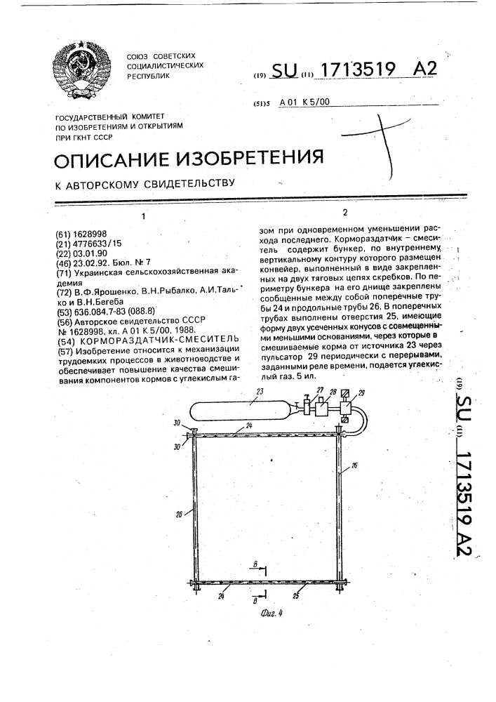 Кормораздатчик - смеситель (патент 1713519)