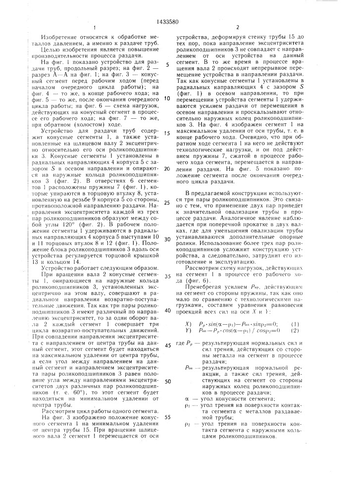 Устройство для раздачи труб (патент 1433580)