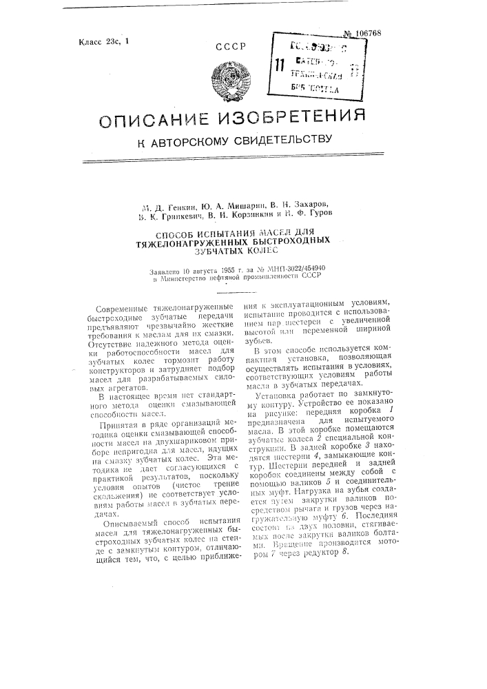 Способ испытания масел для тяжело нагруженных быстроходных зубчатых колес (патент 106768)