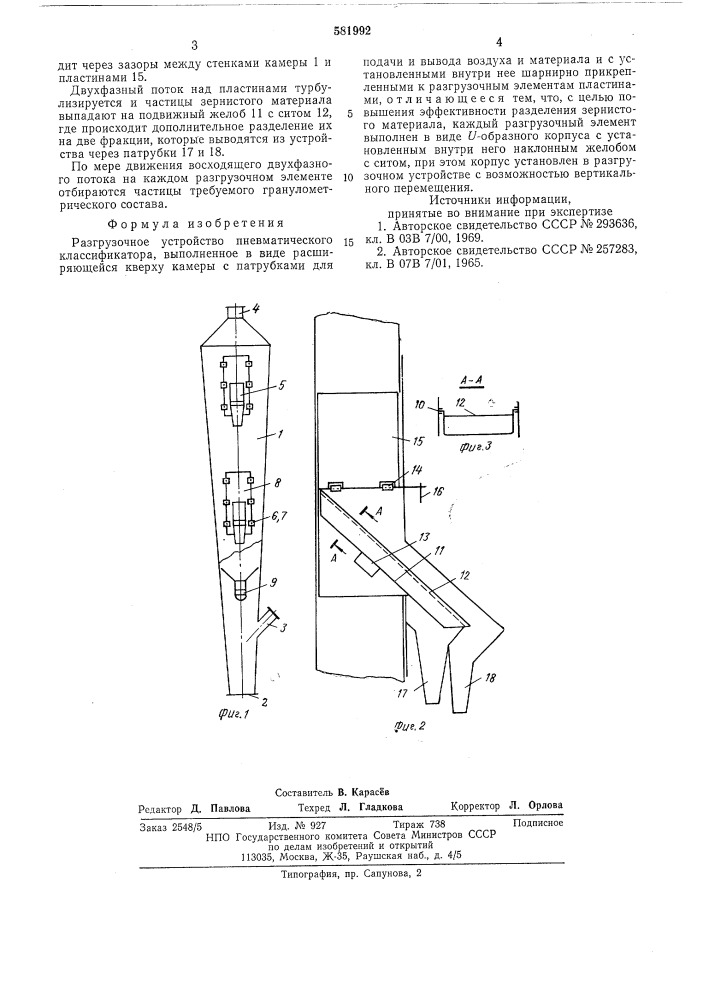 Разгрузочное устройство пневматического классификатора (патент 581992)
