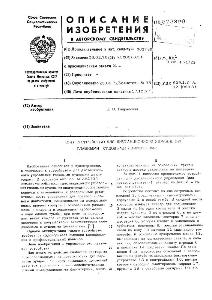 Устройство для дистанционного управления главными судовыми двигателями (патент 573399)