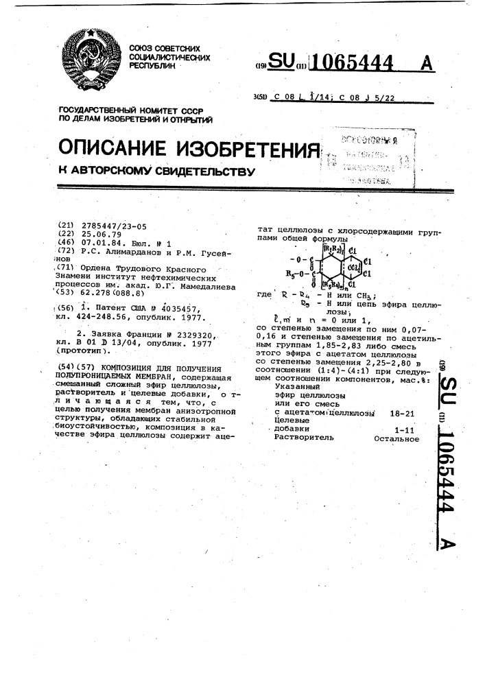 Композиция для получения полупроницаемых мембран (патент 1065444)