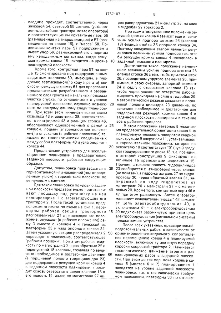 Устройство для планировки в заданной плоскости (патент 1767107)