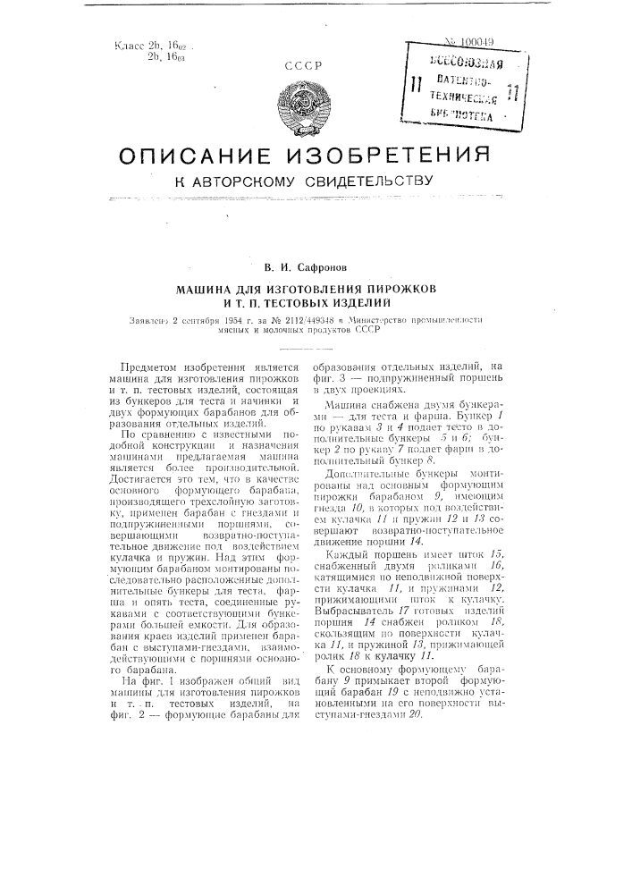 Машина для изготовления пирожков и тому подобных тестовых изделий (патент 100049)