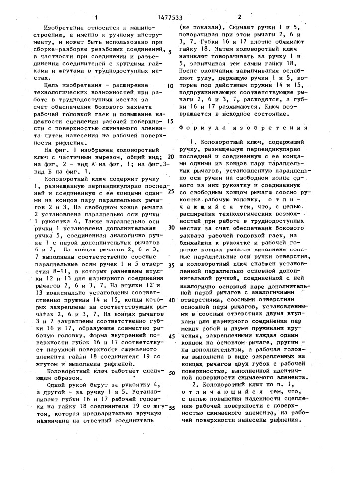 Коловоротный ключ (патент 1477533)