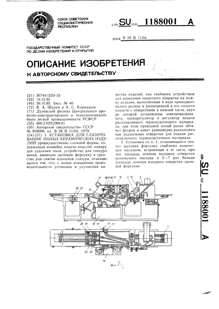 Установка для глазурования полых керамических изделий (патент 1188001)