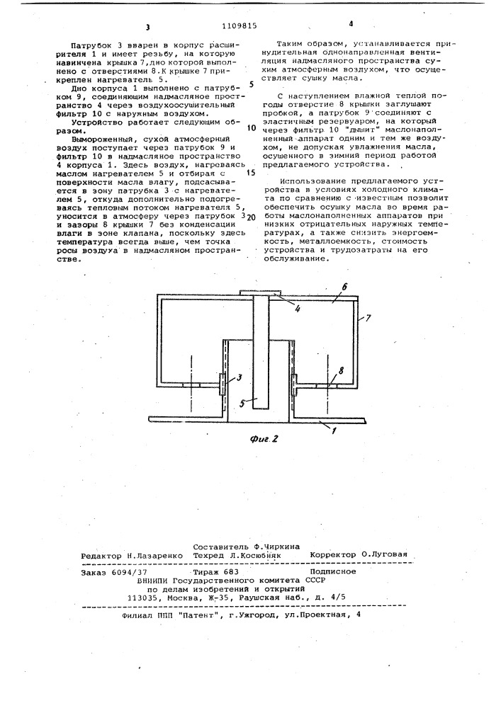 Расширитель маслонаполненных аппаратов (патент 1109815)
