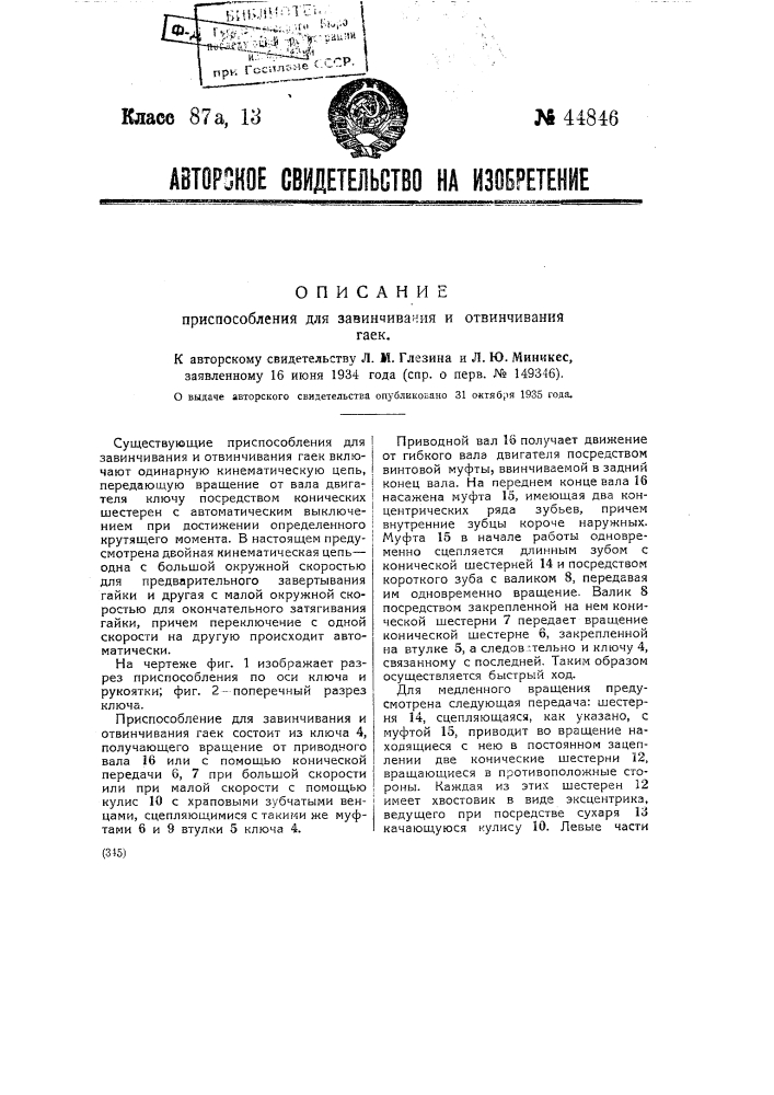 Приспособление для завинчивания и отвинчивания гаек (патент 44846)