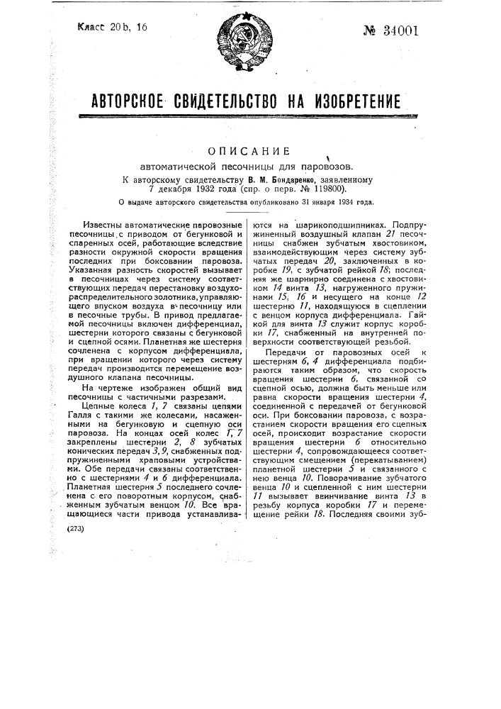 Автоматическая песочница для паровозов (патент 34001)