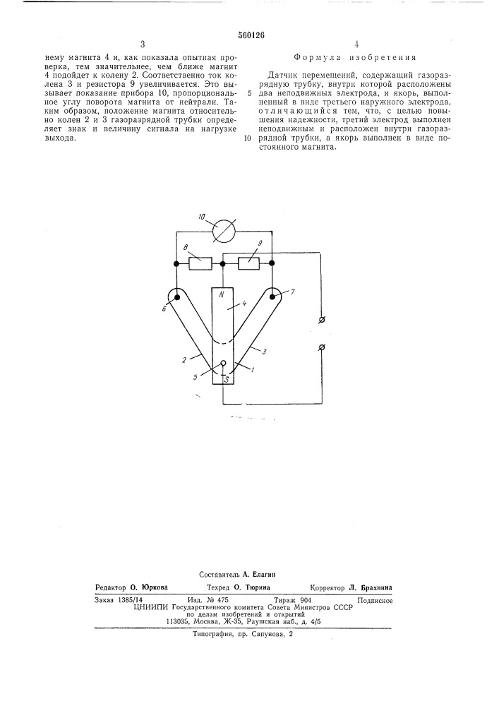 Датчик перемещения (патент 560126)
