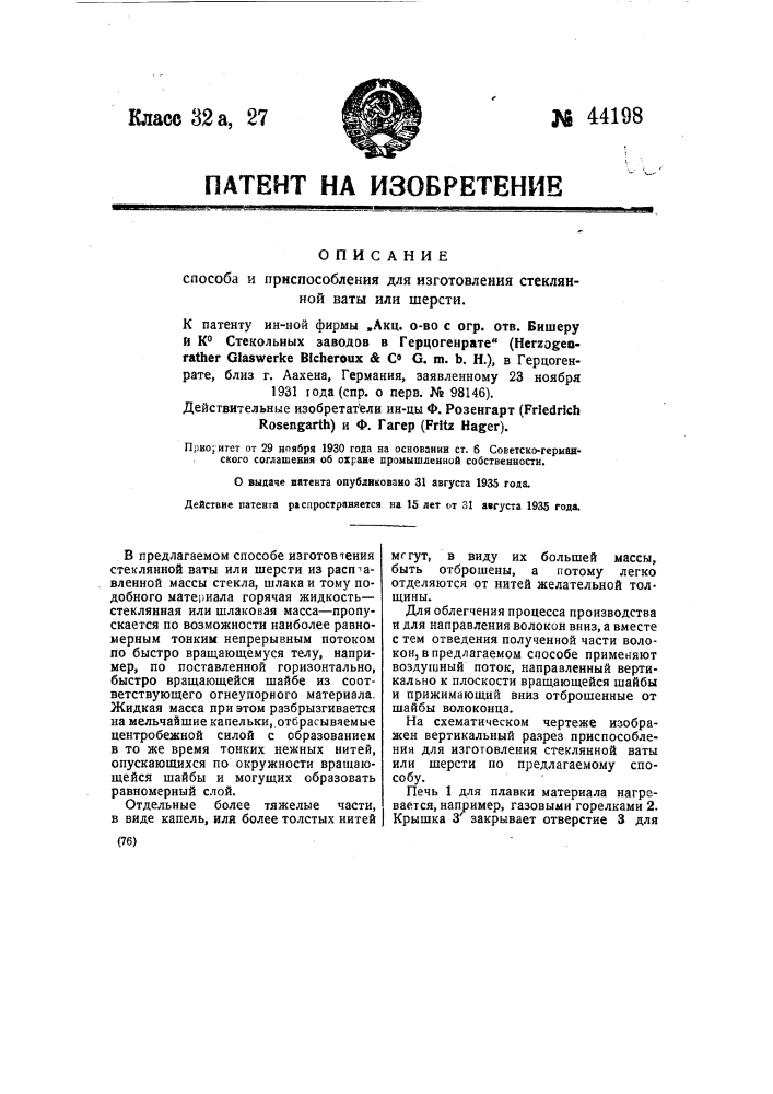 Способ и приспособление для изготовления стеклянной ваты или шерсти (патент 44198)