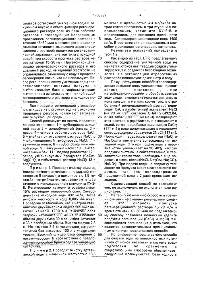 Способ регенерации n @ -катионитовых фильтров (патент 1783992)