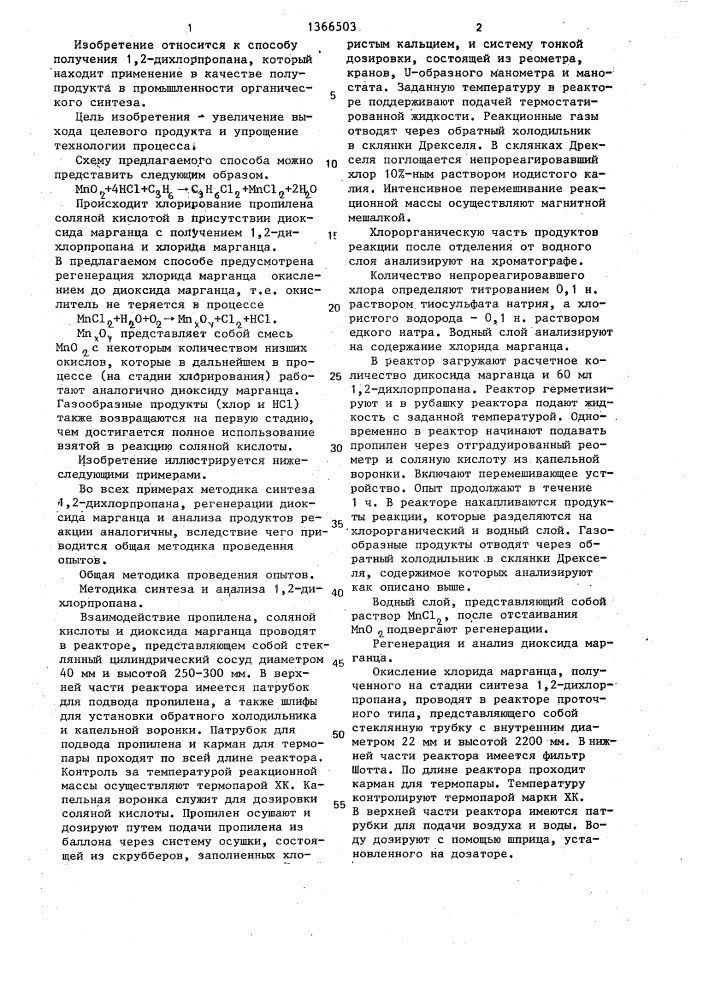 Способ получения 1,2-дихлорпропана (патент 1366503)