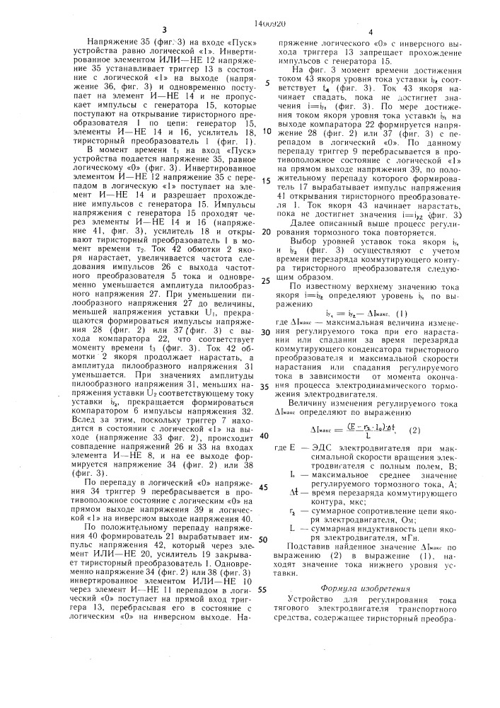 Устройство для регулирования тока тягового электродвигателя транспортного средства (патент 1400920)