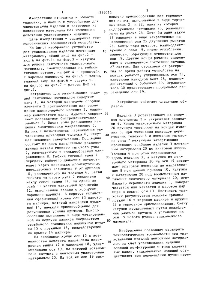 Устройство для упаковывания изделий ленточным материалом (патент 1339053)