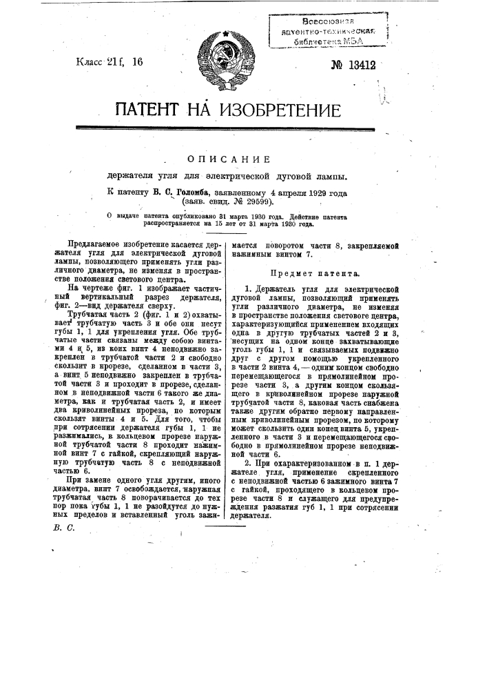 Держатель угля для электрической дуговой лампы (патент 13412)