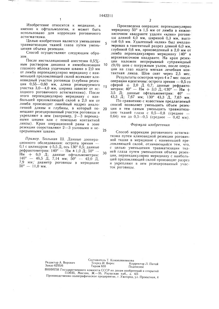 Способ коррекции роговичного астигматизма (патент 1442211)