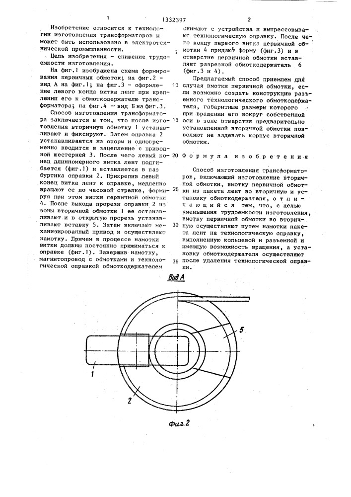 Способ изготовления трансформаторов (патент 1332397)