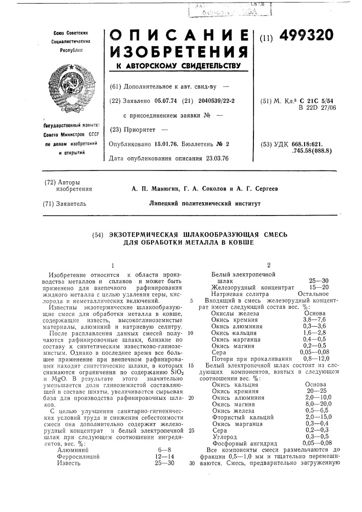 Экзометрическая шлакообразующая смесь для обработки металла в ковше (патент 499320)