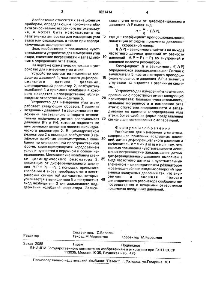 Устройство для измерения угла атаки (патент 1821414)