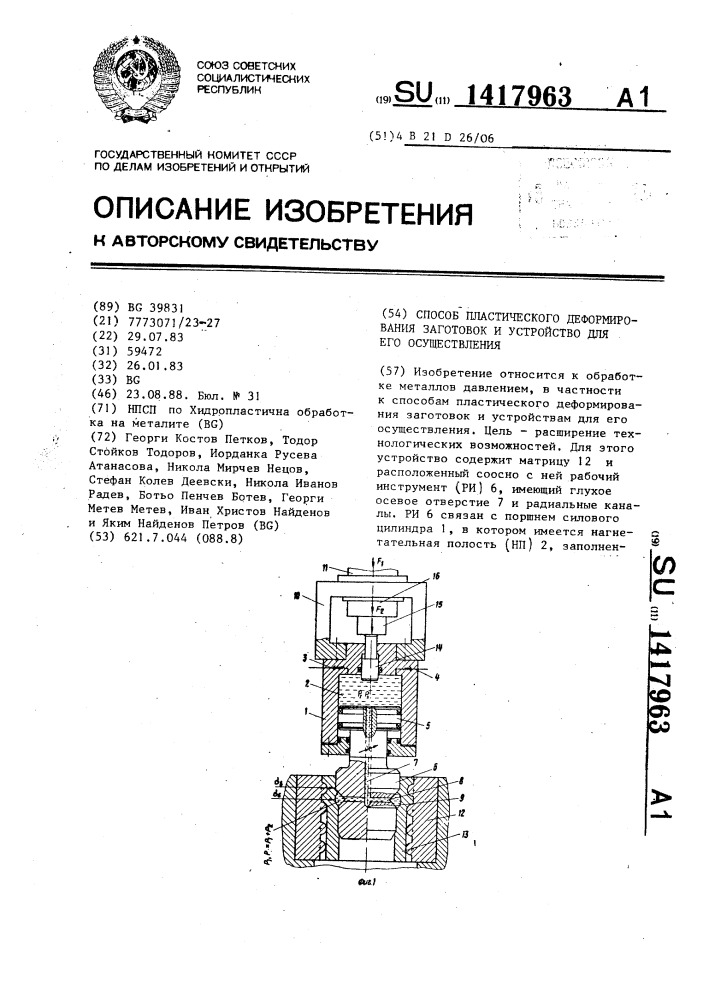 Способ пластического деформирования заготовок и устройство для его осуществления (патент 1417963)