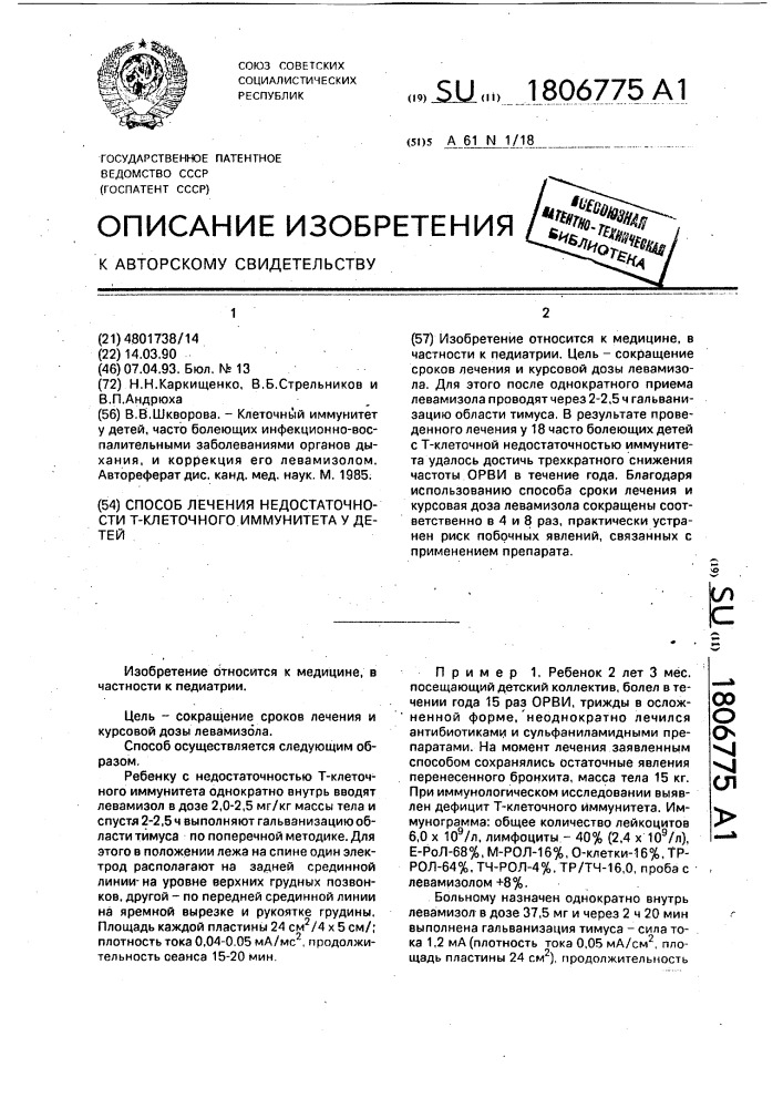 Способ лечения недостаточности т-клеточного иммунитета у детей (патент 1806775)