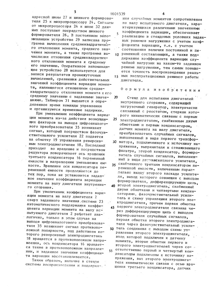 Стенд для испытания двигателей внутреннего сгорания (патент 1601539)