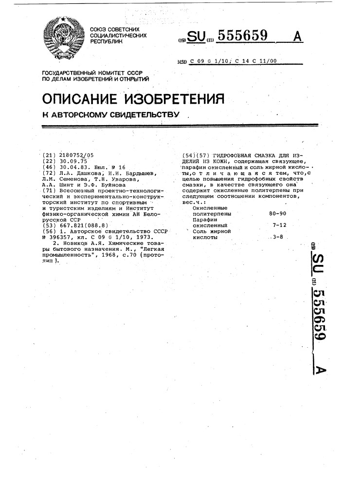 Гидрофобная смазка для изделий из кожи (патент 555659)