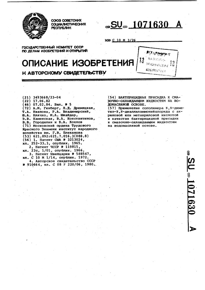 Бактерицидная присадка к смазочно-охлаждающим жидкостям на водомасляной основе (патент 1071630)