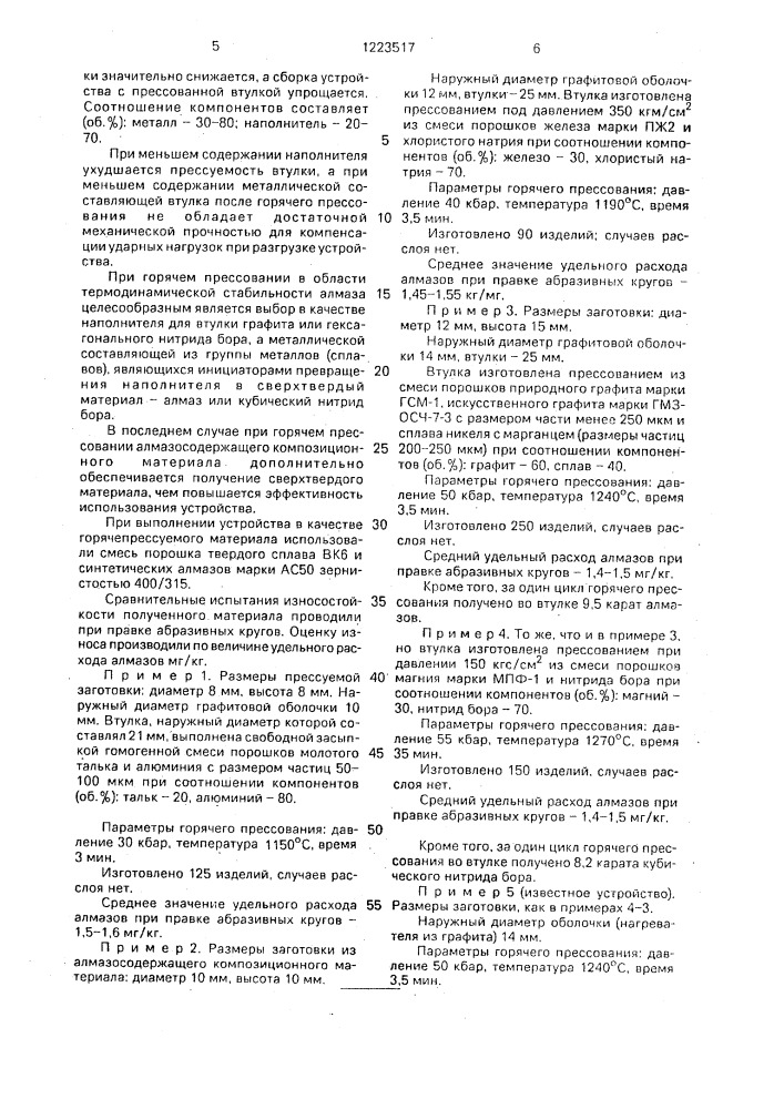 Устройство для горячего прессования алмазосодержащего композиционного материала на основе тугоплавких соединений переходных металлов и их сплавов при высоких давлениях (патент 1223517)