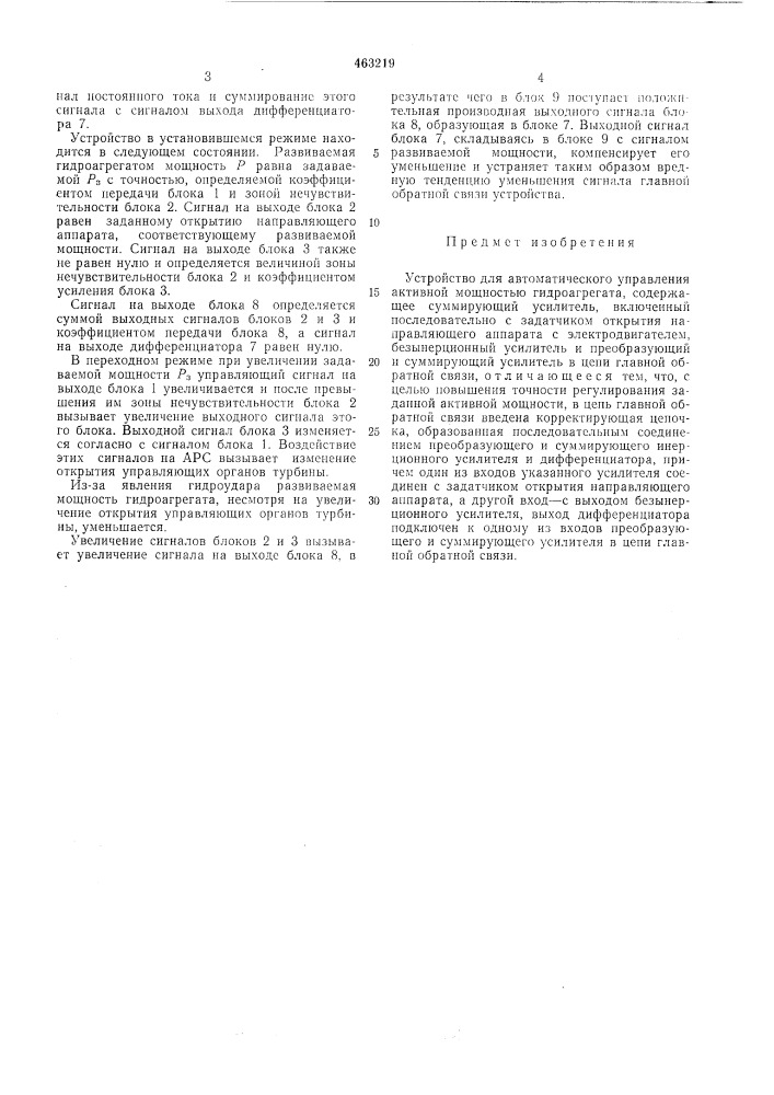 Устройство для автоматического управления активной мощностью гидроагрегата (патент 463219)